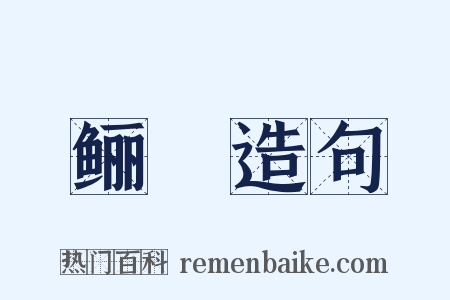 鲡鯣造句是什么意思的图片